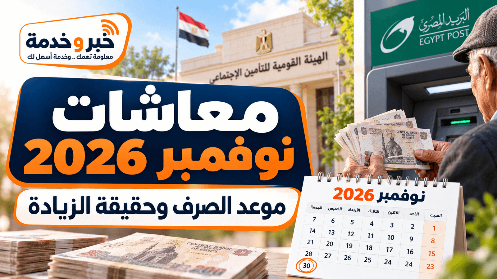 معاشات نوفمبر 2026 وموعد الصرف وحقيقة الزيادة الجديدة