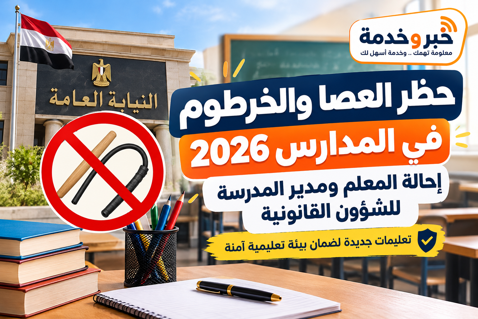 حظر العصا والخرطوم في المدارس 2026.. إحالة المعلم ومدير المدرسة للشؤون القانونية