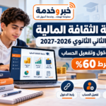 منصة الثقافة المالية للصف الثاني الثانوي 2026-2027.. رابط الدخول وتفعيل الحساب وشرط 60%