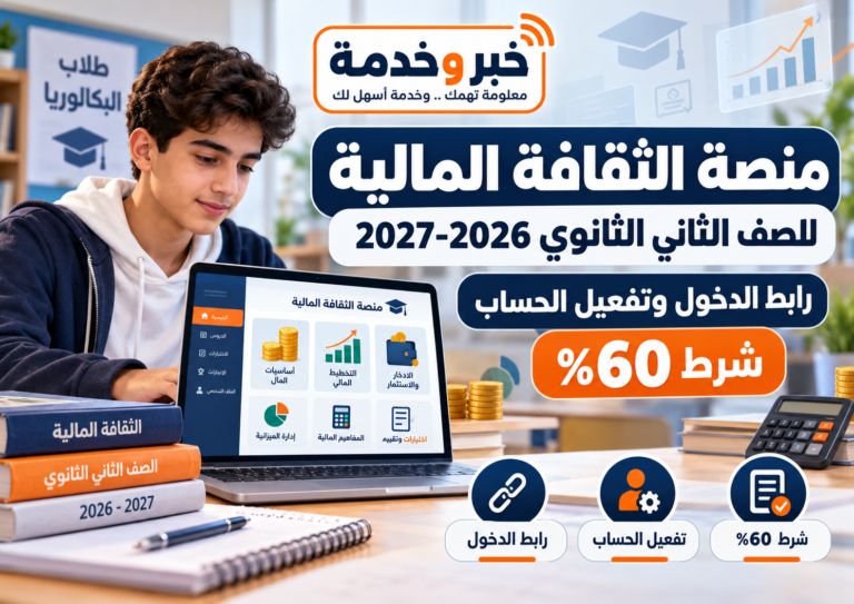 منصة الثقافة المالية للصف الثاني الثانوي 2026-2027.. رابط الدخول وتفعيل الحساب وشرط 60%
