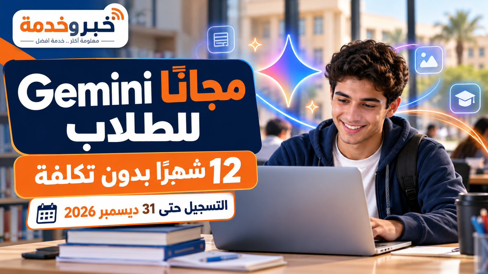 اشتراك Gemini مجانا للطلاب 2026.. رابط التسجيل لعام كامل بقيمة نحو 3000 جنيه