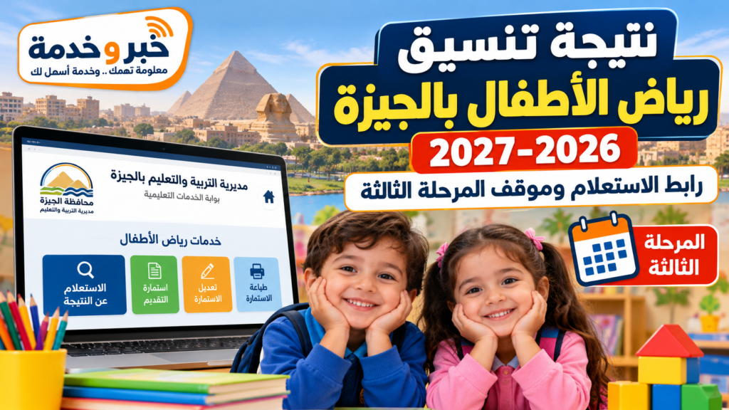 نتيجة تنسيق رياض الأطفال بالجيزة 2026-2027 ورابط الاستعلام وموقف المرحلة الثالثة