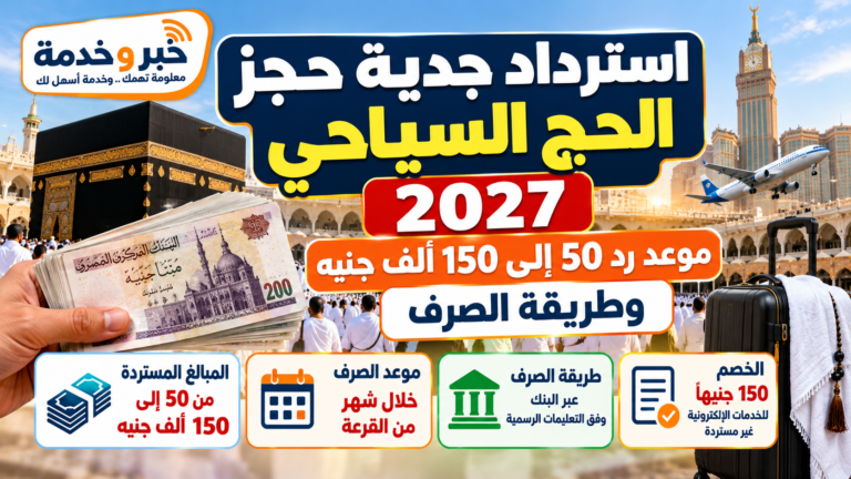 استرداد جدية حجز الحج السياحي 2027.. موعد رد 50 إلى 150 ألف جنيه وطريقة الصرف
