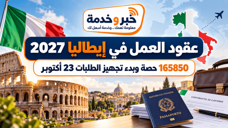 عقود العمل في إيطاليا 2027.. 165850 حصة وبدء تجهيز الطلبات 23 أكتوبر