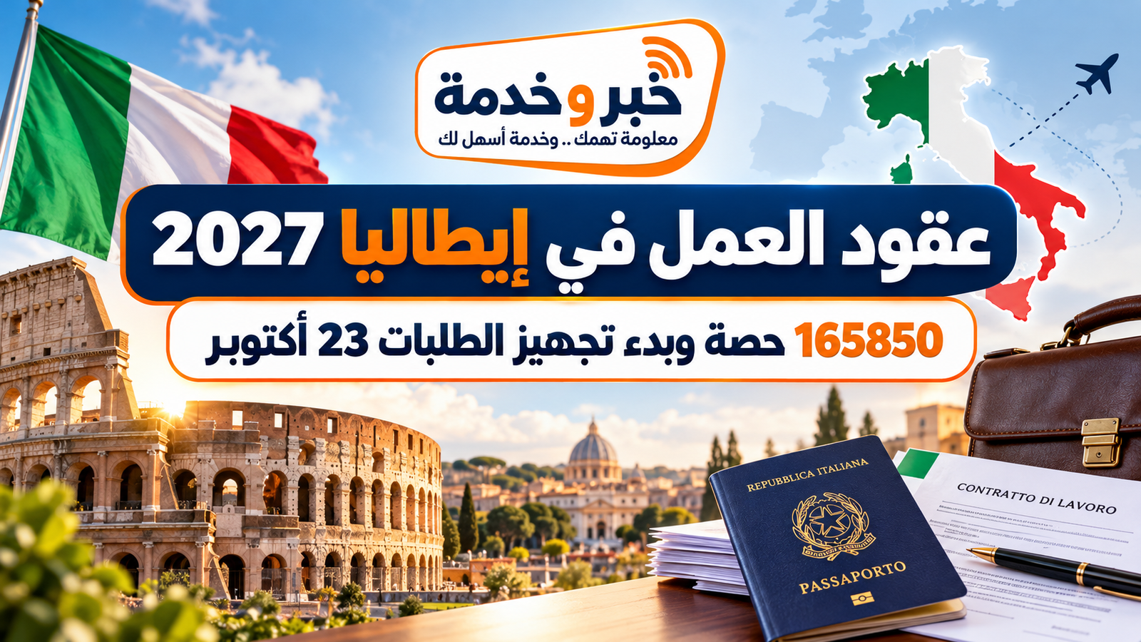 عقود العمل في إيطاليا 2027.. 165850 حصة وبدء تجهيز الطلبات 23 أكتوبر