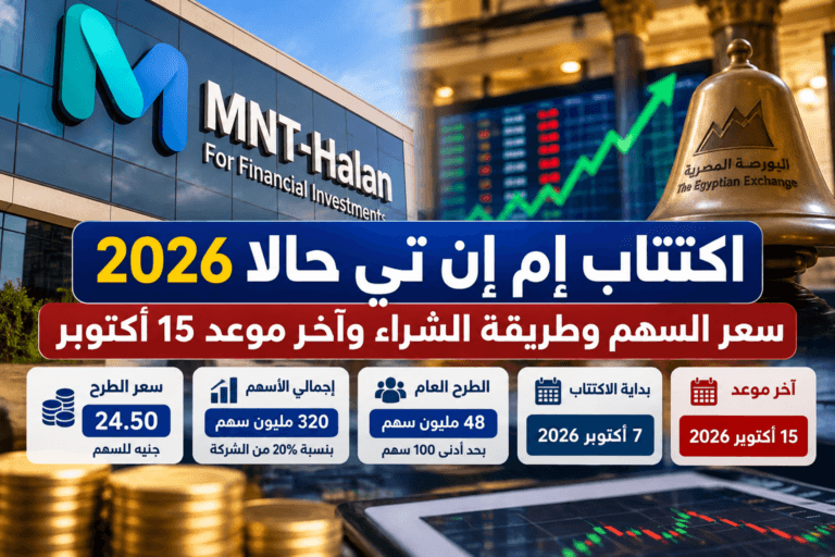 اكتتاب إم إن تي حالا 2026.. سعر السهم وطريقة الشراء وآخر موعد 15 أكتوبر