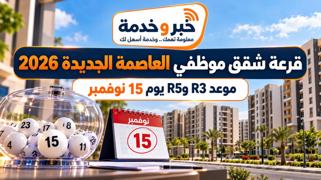 قرعة شقق موظفي العاصمة الجديدة 2026.. موعد وحدات R3 وR5 يوم 15 نوفمبر