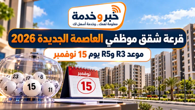 قرعة شقق موظفي العاصمة الجديدة 2026.. موعد R3 وR5 يوم 15 نوفمبر