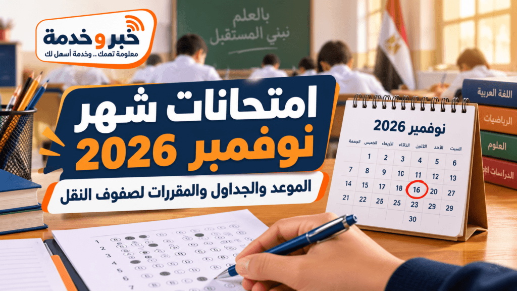 امتحانات شهر نوفمبر 2026.. الموعد والجداول والمقررات لصفوف النقل