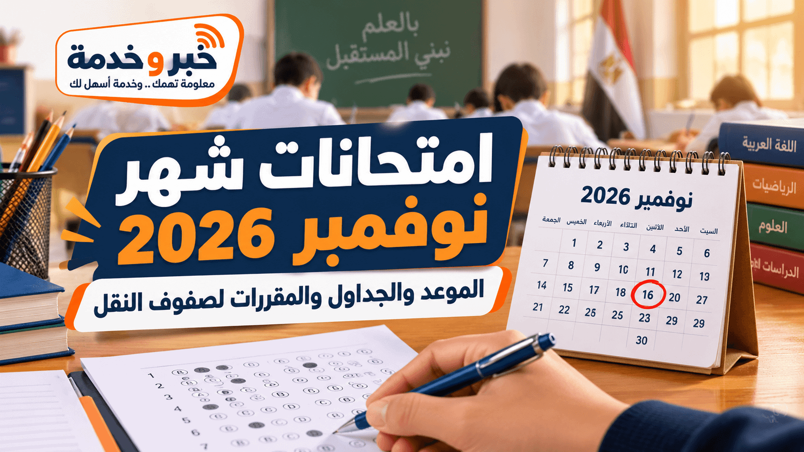 امتحانات شهر نوفمبر 2026.. الموعد والجداول والمقررات لصفوف النقل