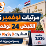 موعد صرف مرتبات نوفمبر 2026.. القبض والمتأخرات رسميًا وحقيقة الزيادة