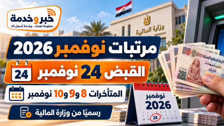 موعد صرف مرتبات نوفمبر 2026.. القبض والمتأخرات رسميًا وحقيقة الزيادة