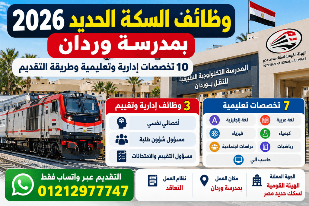 وظائف السكة الحديد 2026 بمدرسة وردان في 10 تخصصات إدارية وتعليمية وطريقة التقديم