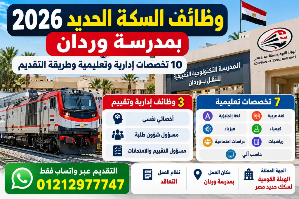 وظائف السكة الحديد 2026 بمدرسة وردان في 10 تخصصات إدارية وتعليمية وطريقة التقديم