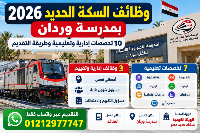 وظائف السكة الحديد 2026 بمدرسة وردان.. 10 تخصصات إدارية وتعليمية وطريقة التقديم
