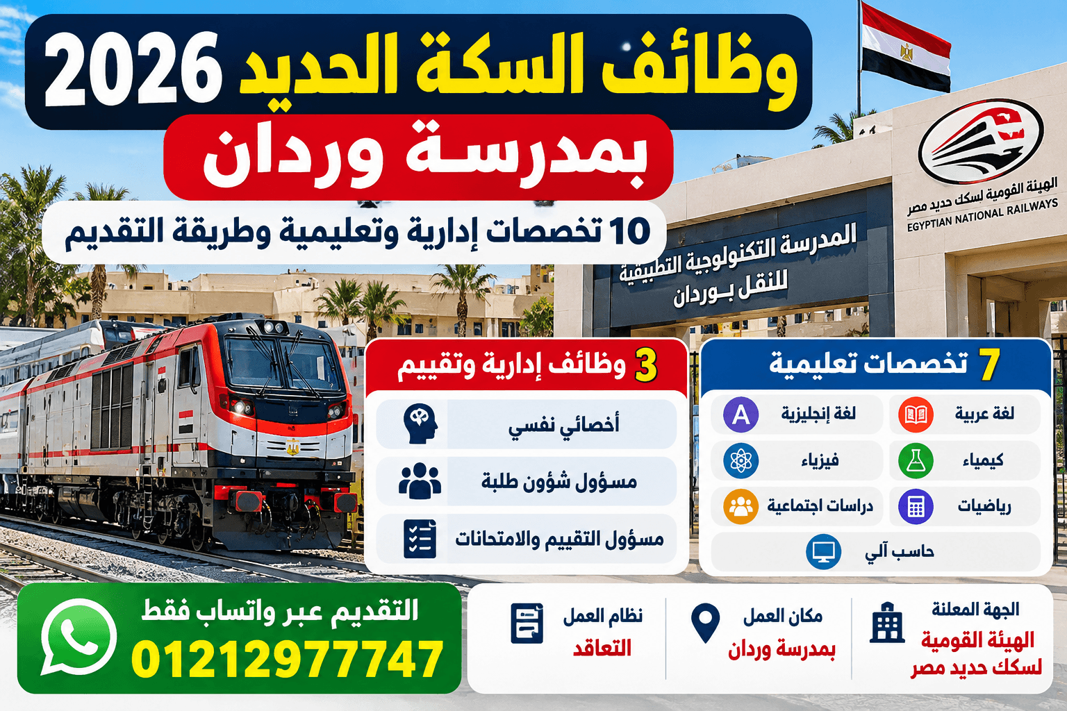 وظائف السكة الحديد 2026 بمدرسة وردان.. 10 تخصصات إدارية وتعليمية وطريقة التقديم