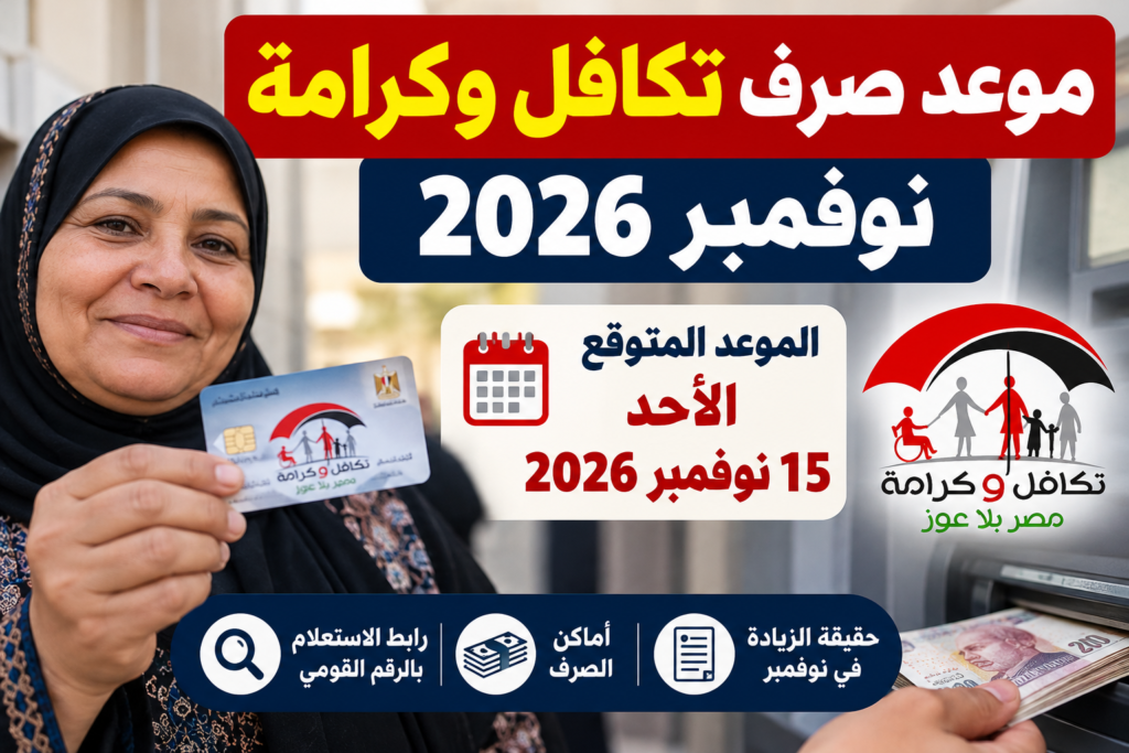 تكافل وكرامة نوفمبر 2026.. موعد الصرف المتوقع يوم 15 نوفمبر ورابط الاستعلام