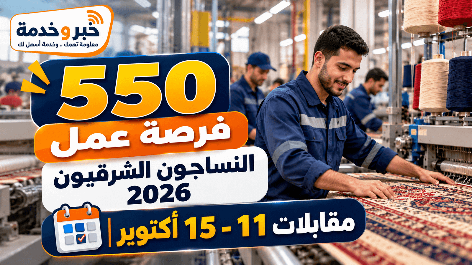 وظائف النساجون الشرقيون 2026.. 550 فرصة لشباب الصعيد ومواعيد الاختبارات