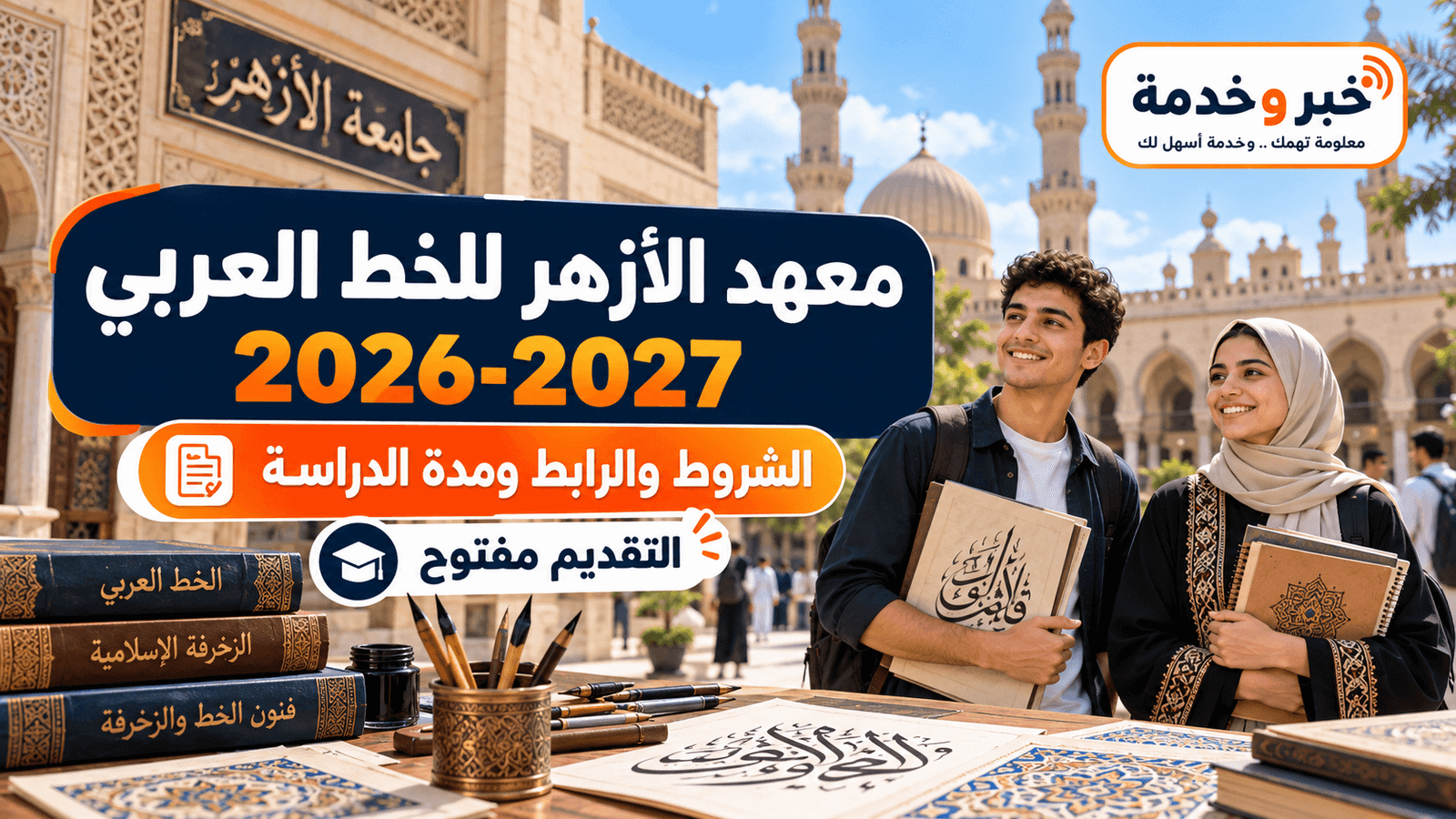 التقديم في معهد الأزهر للخط العربي والزخرفة 2026-2027.. الشروط والرابط ومدة الدراسة