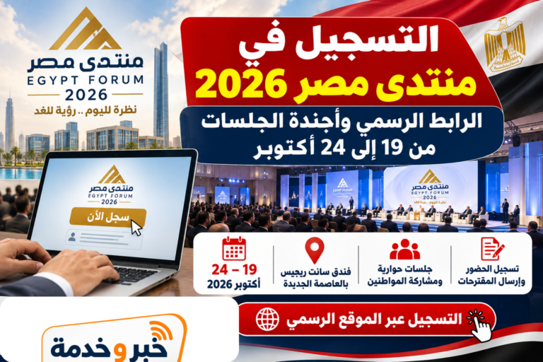 التسجيل في منتدى مصر 2026.. الرابط الرسمي وأجندة الجلسات من 19 إلى 24 أكتوبر