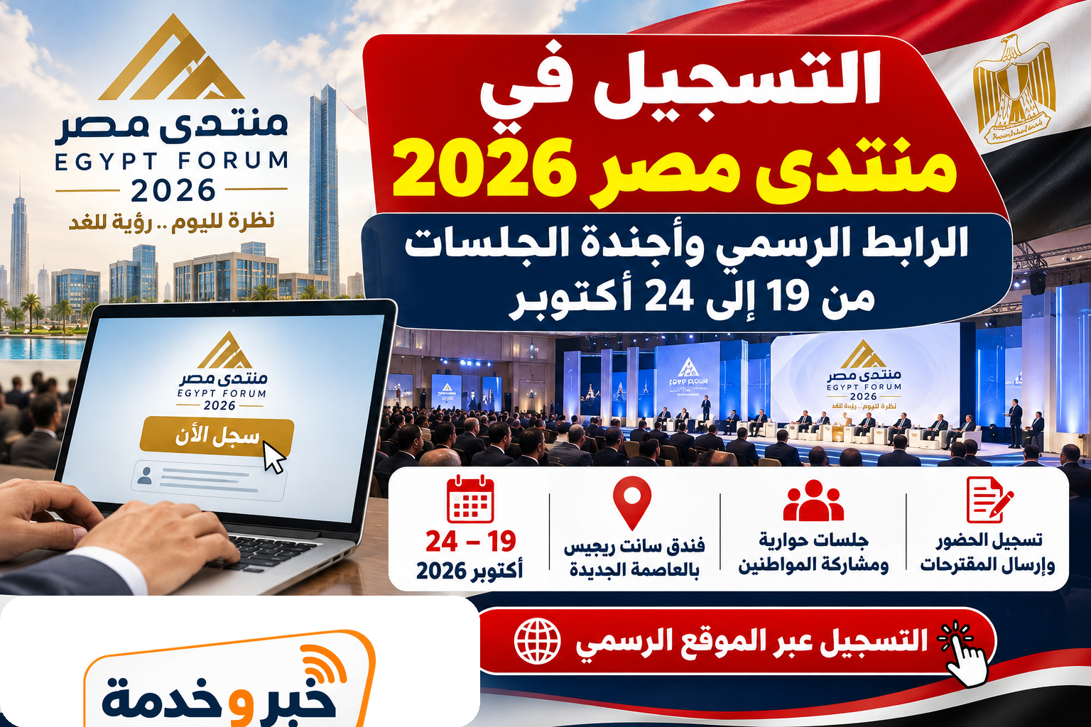 التسجيل في منتدى مصر 2026.. الرابط الرسمي وأجندة الجلسات من 19 إلى 24 أكتوبر