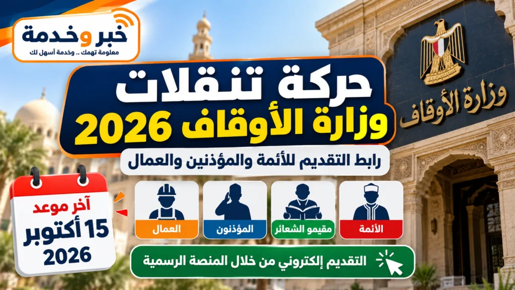 حركة تنقلات وزارة الأوقاف 2026 للأئمة ومقيمي الشعائر والمؤذنين والعمال مع رابط التقديم وآخر موعد 15 أكتوبر