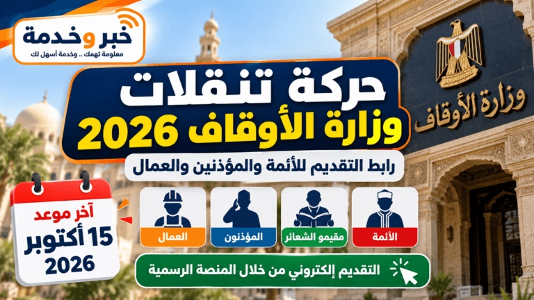 حركة تنقلات وزارة الأوقاف 2026.. رابط التقديم للأئمة والمؤذنين والعمال حتى 15 أكتوبر