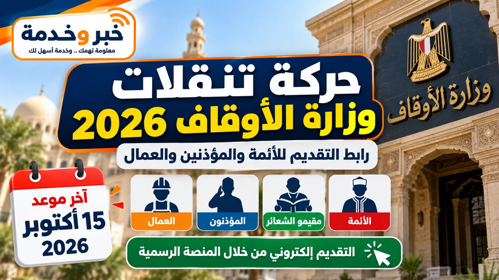 حركة تنقلات وزارة الأوقاف 2026 للأئمة ومقيمي الشعائر والمؤذنين والعمال مع رابط التقديم وآخر موعد 15 أكتوبر