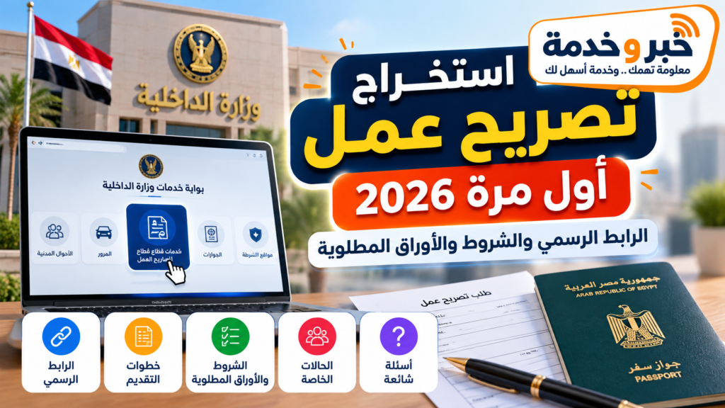 استخراج تصريح عمل أول مرة 2026 عبر وزارة الداخلية والرابط الرسمي والشروط والأوراق المطلوبة