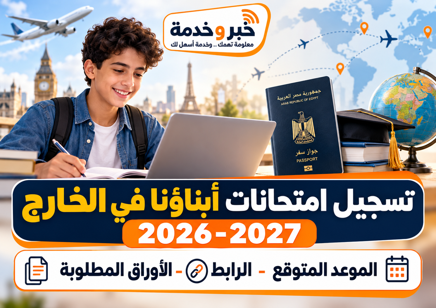 تسجيل امتحانات أبناؤنا في الخارج 2026-2027.. الموعد المتوقع والرابط والأوراق المطلوبة