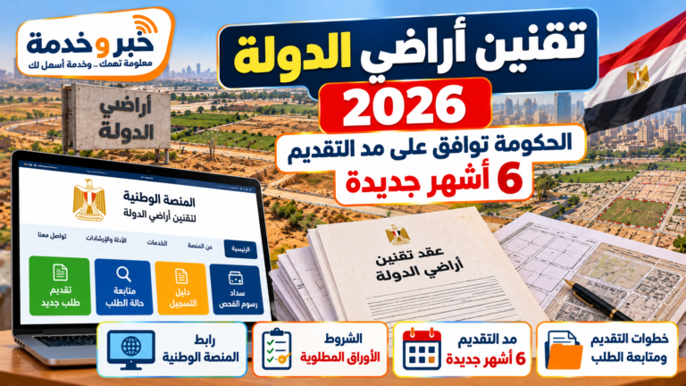 تقنين أراضي الدولة 2026.. الحكومة توافق على مد التقديم 6 أشهر ورابط المنصة والشروط