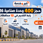 حجز 400 وحدة صناعية 2026.. رابط التقديم في 10 محافظات والشروط ونظام التمليك والإيجار