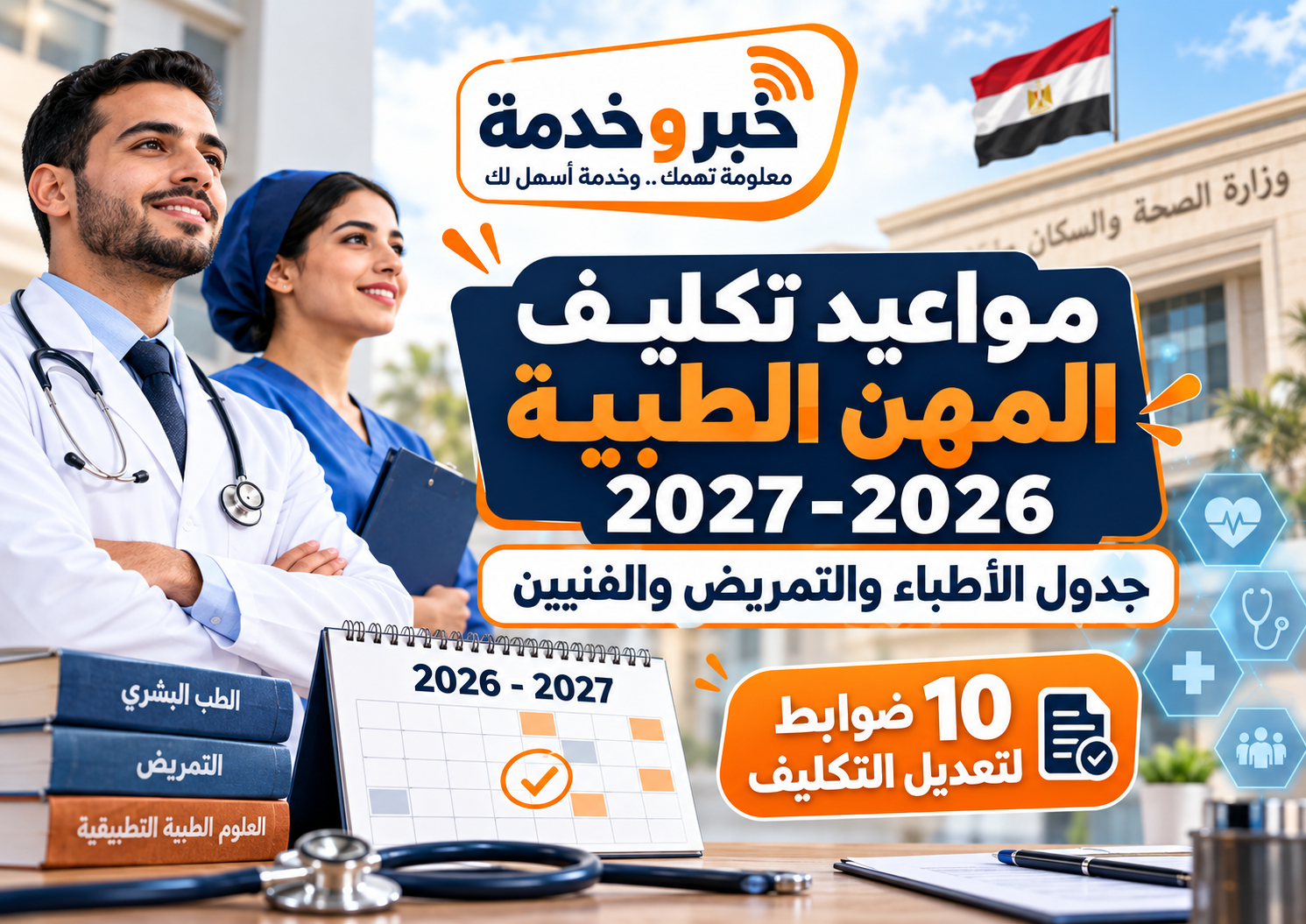 مواعيد تكليف المهن الطبية 2026-2027 وجدول الأطباء والتمريض والفنيين و10 ضوابط لتعديل التكليف